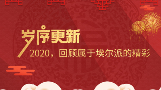 歲序更新！2020，回顧屬于埃爾派的精彩